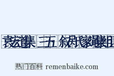 袁宏道集·三五·叙呙氏家绳集组词是什么意思的图片